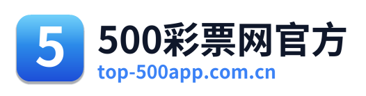 500彩票网官方